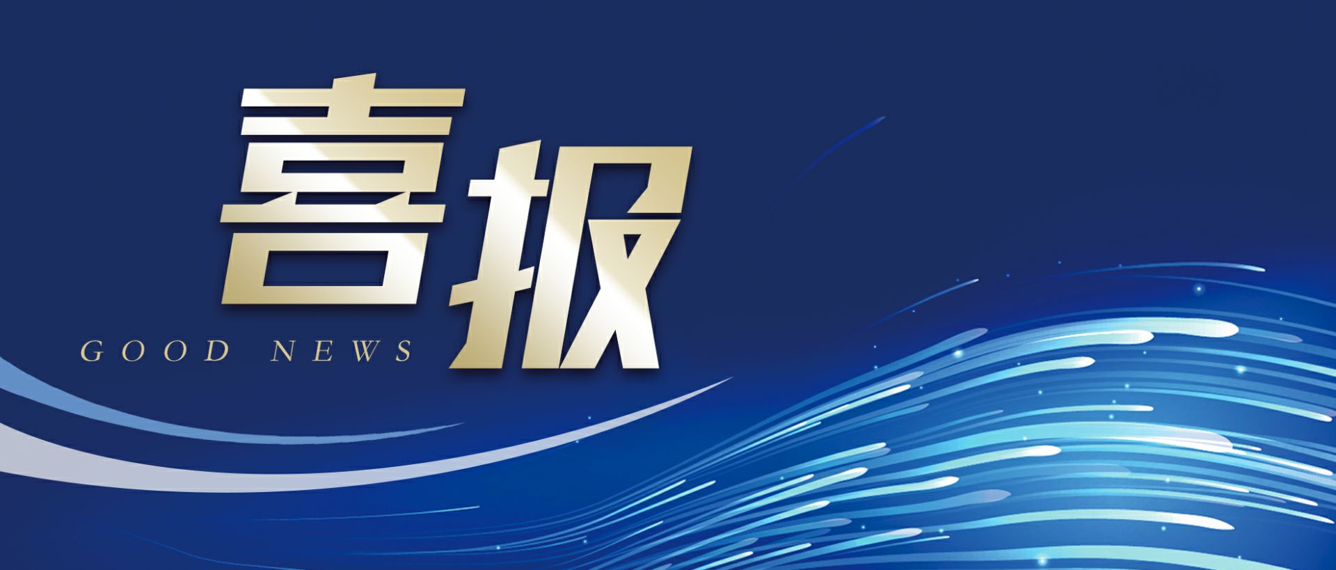 乐竞体育平台官方网站-乐竞体育(中国)作为轻工业唯一代表获选“福建省工业龙头企业”